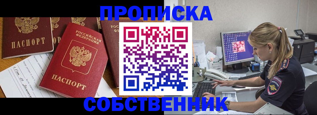 прописка для работы в Анапе